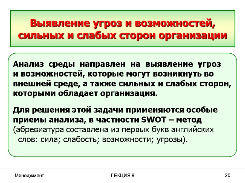 Менеджмент ЛЕКЦИЯ 8 20 Выявление угроз и возможностей, сильных и слабых сторон организации Анализ